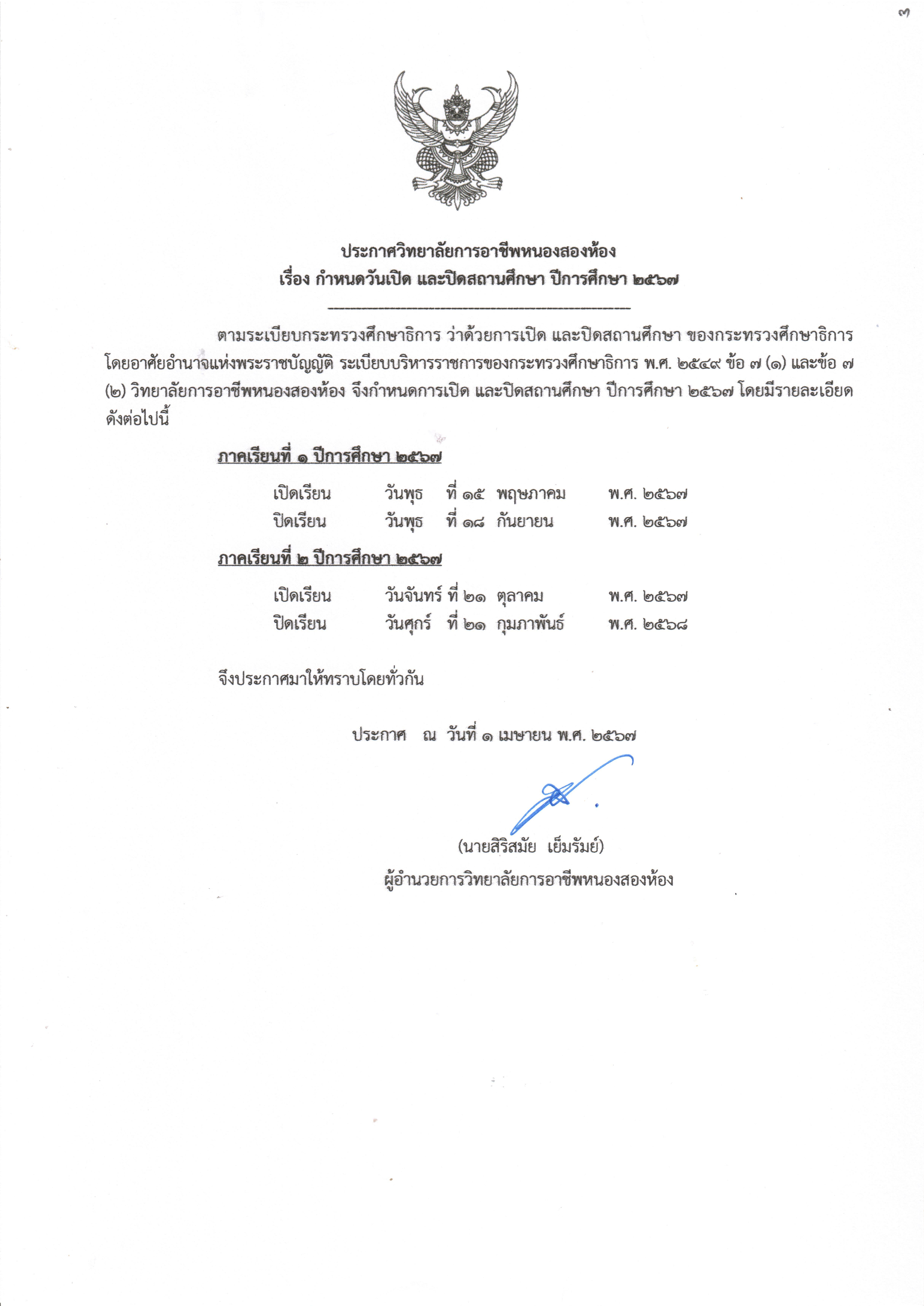 กำหนดการเปิด-ปิดสถานศึกษา2567